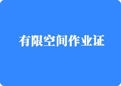 大逼叉叉有限空间作业证